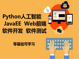 蘭州IT技能培訓指南 軟件開發(fā)、大數(shù)據(jù)與人工智能的進階之路